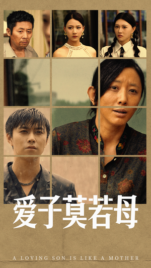 《爱子莫若母》（51集）在线短剧免费追到结局