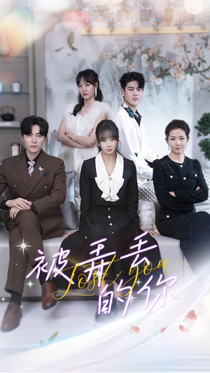 《被弄丢的你》（86集）在线短剧全集免费观看