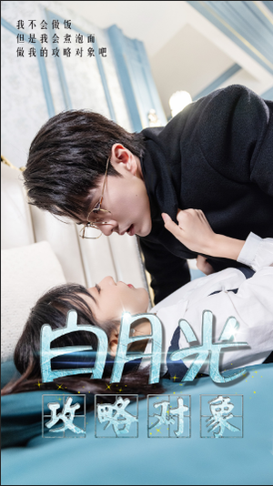 《白月光攻略对象》（49集）短剧全集在线免费赏