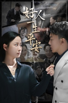 《好人一生平安》（33集）免费看短剧全集在线