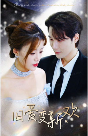《旧爱变新欢》（94集）免费短剧完整版追不停
