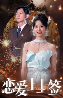 《恋爱上上签》（81集）短剧全集在线速览追完