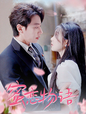 《蜜恋物语》（78集）精彩短剧全集免费看