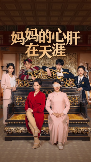 《妈妈的心肝在天涯》（40集）在线短剧免费看不停