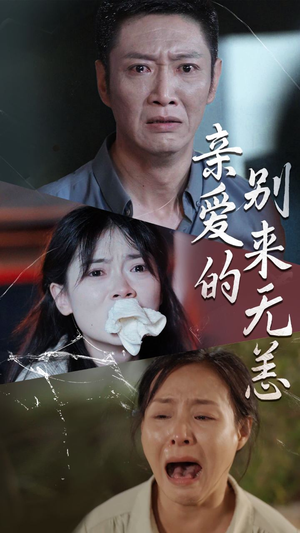 《亲爱的别来无恙》（36集）短剧在线观看全集不卡