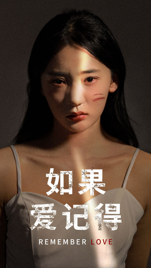 《如果爱记得》（60集）看短剧全集无广告畅享