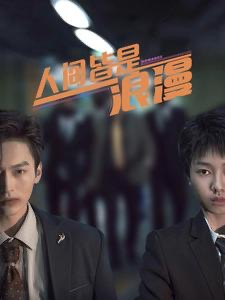 《人间皆是浪漫》（86集）在线短剧免费看个过瘾