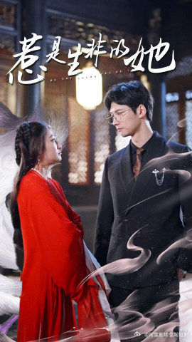 《惹是生非的她》（89集）短剧完整版免费在线看