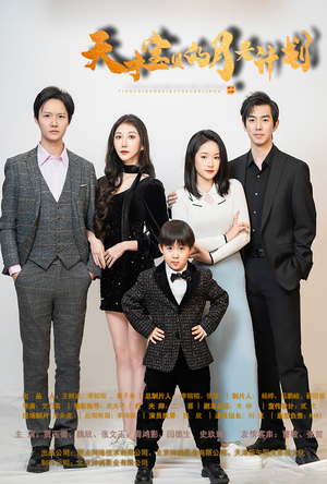 《天才宝贝的月老计划》（80集）短剧全集免费在线畅看