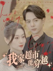 我家超市能穿越(81集) 我家超市能穿越(81集)追风的女孩短剧