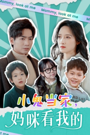 《小鬼当家，妈咪看我的》（84集）短剧精彩全集在线速看