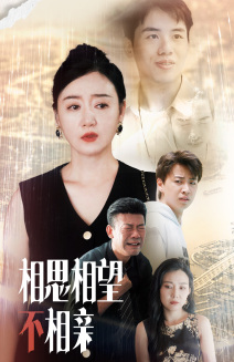 《相思相望不相亲》（70集）短剧在线免费畅快追
