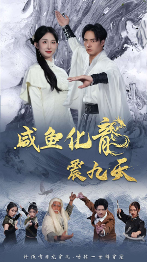 《咸鱼化龙震九天》（75集）超燃短剧高清在线追着看