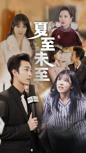 《夏至末至》（91集）畅享短剧全集免费观看