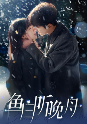 《鱼白听晚舟》（99集）短剧精彩不容错过全集追