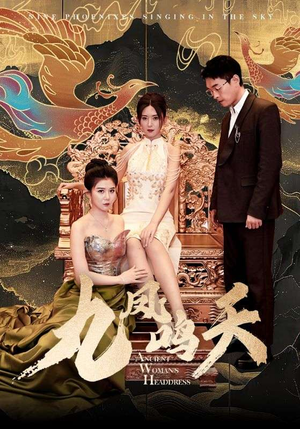 九凤鸣天(70集) 九凤鸣天(70集)精彩好看的短剧