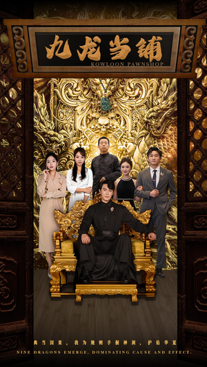 《九龙当铺》（85集）免费短剧在线全集观
