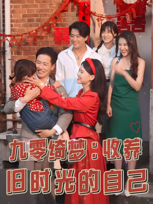 《九零绮梦：收养旧时光的自己》（70集）在线看短剧全集不停