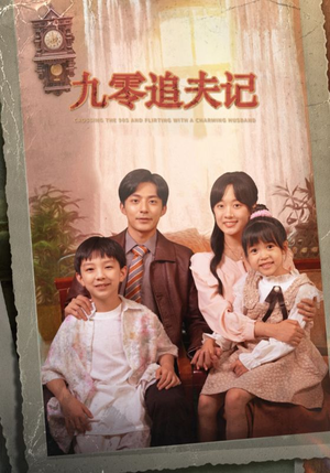 《九零追夫记》（56集）短剧全集免费在线追