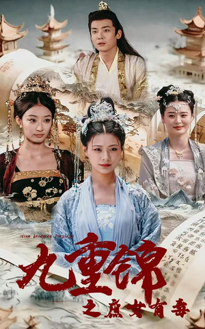 《九重锦之庶女有毒》（90集）短剧全集畅享在线看