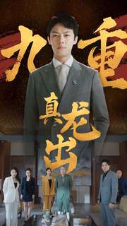 九重真龙出(98集) 九重真龙出(98集)精彩短剧追不停