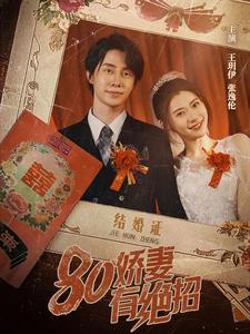 《80娇妻有绝招》（55集）免费短剧全集追到底