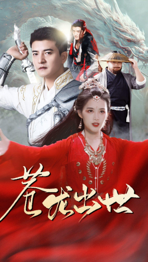 《苍龙出世》（71集）在线短剧免费全集览