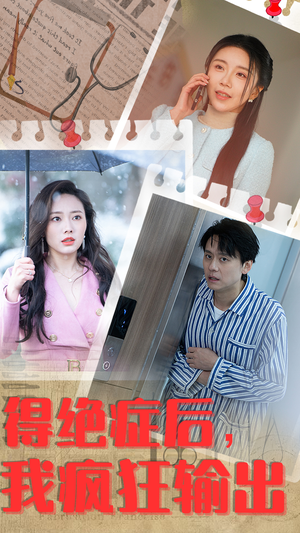 《得绝症后，我疯狂输出》（83集）一口气追完短剧全集