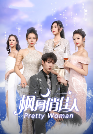 《枫月俏佳人》（83集）免费短剧全集尽情看