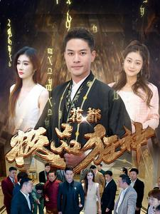 《花都极品狂神》（101集）免费短剧全集速来围观