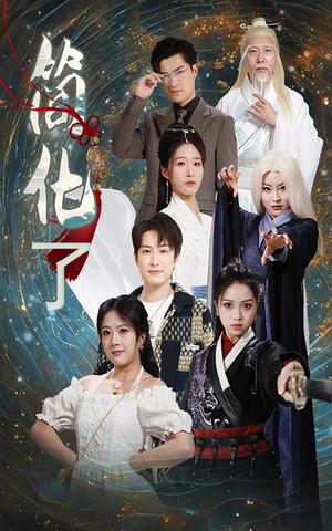 《简化了》（81集）在线免费短剧全集览