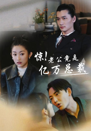 《惊！老公竟是亿万总裁》（80集）热门短剧全集嗨看