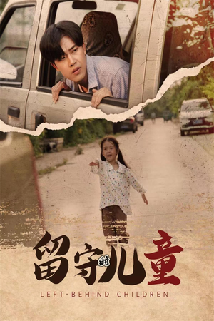 《留守的儿童》（77集）免费短剧在线看至大结局