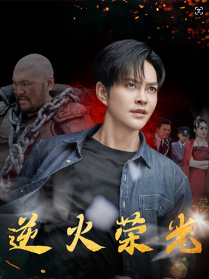 《逆火荣光》（80集）免费短剧畅享全集看