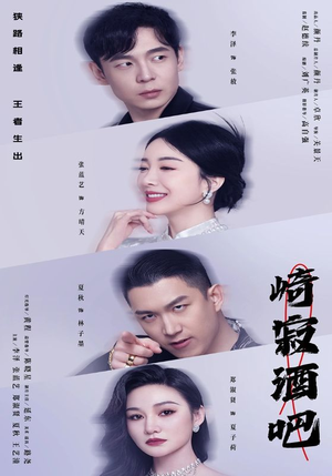 《崎寂酒吧》（100集）短剧全集看点十足