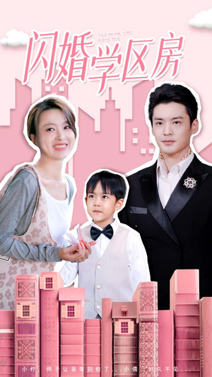 《闪婚学区房》（39集）畅快追短剧完整版集