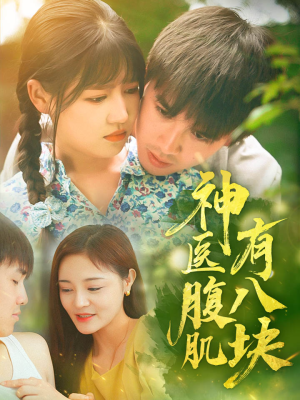 《神医腹肌有八块》（70集）追短剧爆款剧情不断