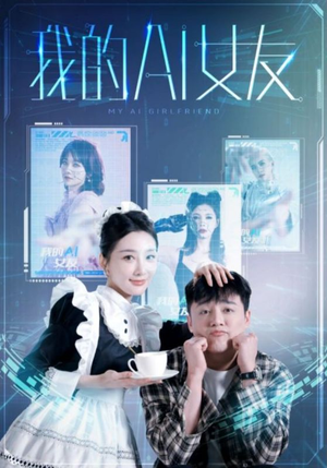 《我的AI女友》（74集）免费短剧畅享全集观看