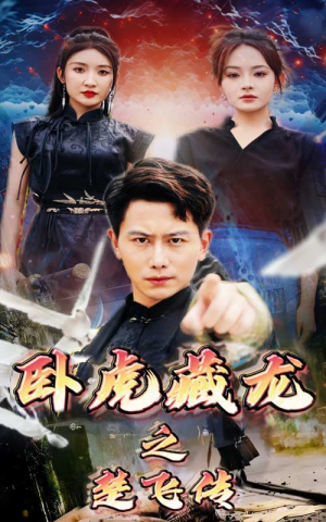 《卧虎藏龙之楚飞传》（61集）在线短剧免费追全