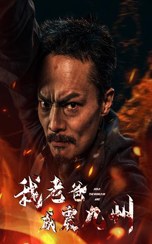 《我老爸威震九州》（84集）短剧完整版免费观看