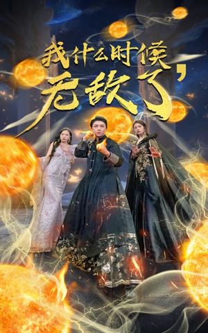 我什么时候无敌了（94集）好看的国产短剧