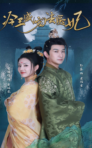 《新版：冷王盛宠法医妃》（94集）短剧精彩不停一追到底看