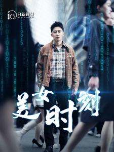 《致命数字》（93集）看短剧全集乐翻天