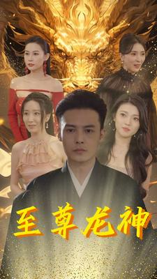 《至尊龙神》（100集）免费短剧全集畅看无压力