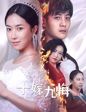 《十嫁九悔》（61集）在线短剧免费全集追看