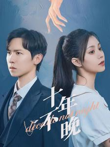 《十年不晚》（51集）超火短剧免费看个痛快