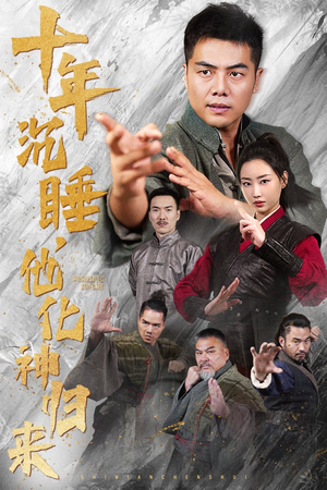 《十年沉睡，他化神归来》（36集）在线短剧免费畅享观看