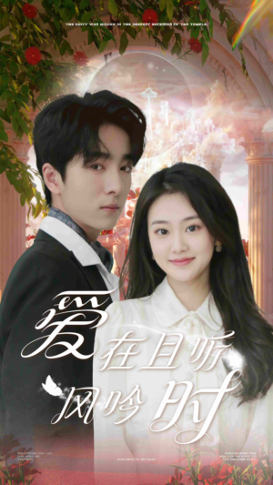 《爱在且听风吟时》（81集）在线看短剧全集超爽快