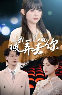 《被我弄丢的你》（81集）全集短剧免费在线嗨看