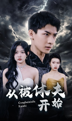 《从被休夫开始》（68集）超燃短剧在线一看到底